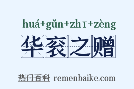 华衮之赠是什么意思的图片